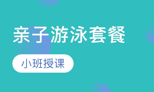 亲子游泳套餐