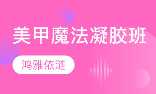 美甲魔法凝胶班