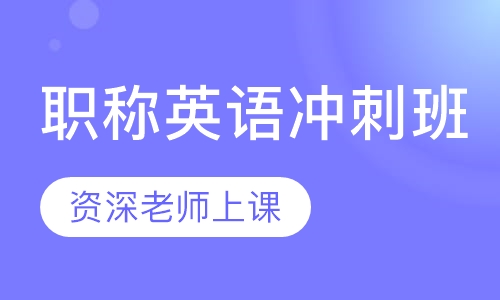 职称英语冲刺班