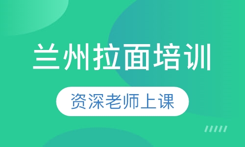 兰州拉面培训