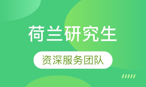 荷兰研究生留学