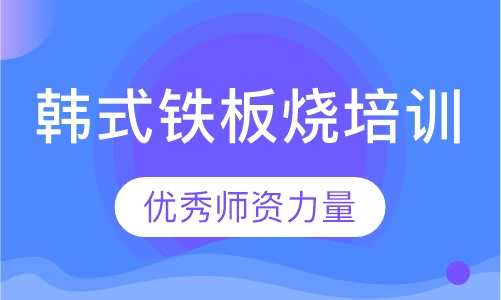 韩式铁板烧培训