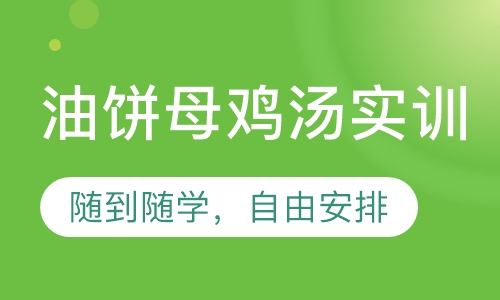 油饼母鸡汤实训