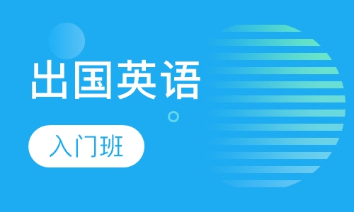 出国英语入门