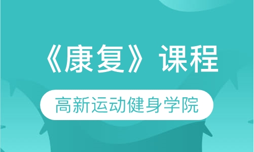 《康复》课程