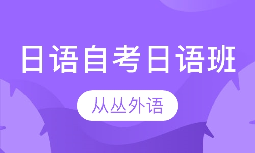 日语培训自考日语班