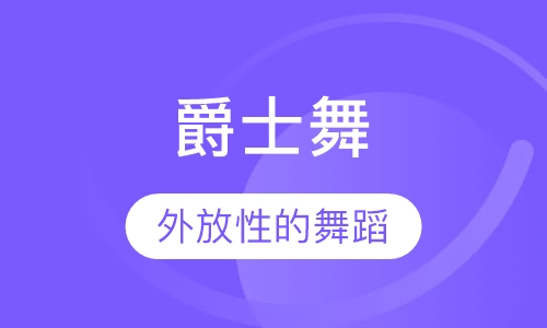 爵士舞