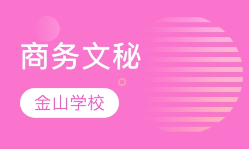 商务文秘