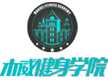 长沙木威健身学院