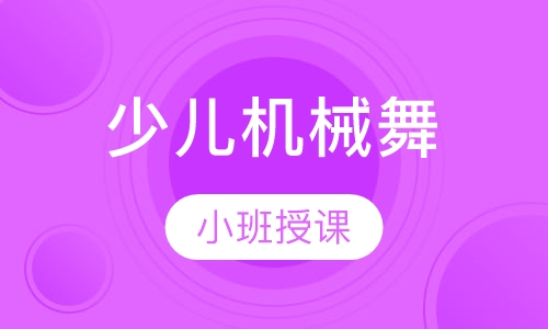 popping（少儿机械舞）