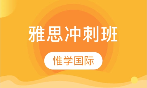 雅思冲刺班