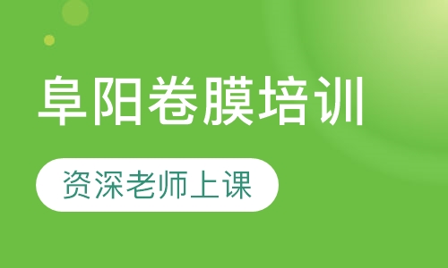 阜阳卷膜培训