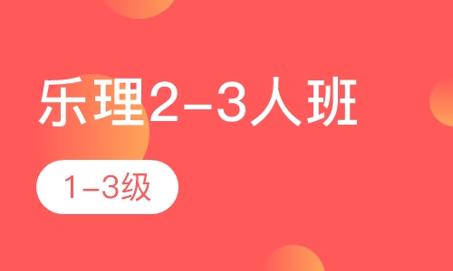 乐理2-3人班 1-3级