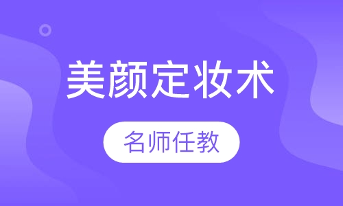 持久美颜定妆术