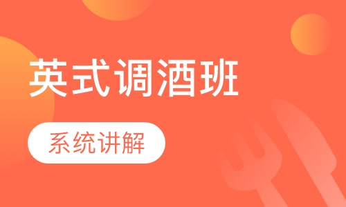 英式调酒班