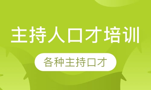 主持人口才培训