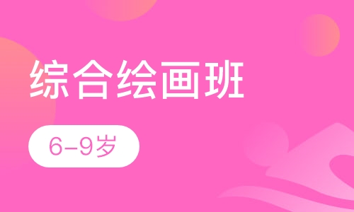 6-9岁综合绘画班