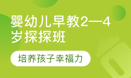 婴幼儿早教2—4岁探探班