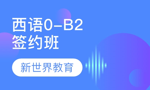 西班牙语0-B2签约班