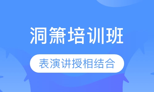 洞箫培训班