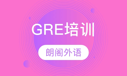 GRE培训