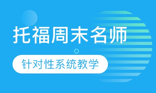 托福周末名师托管班