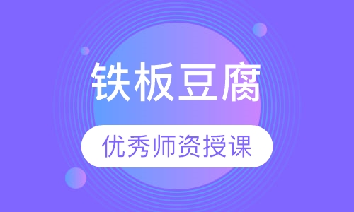铁板豆腐