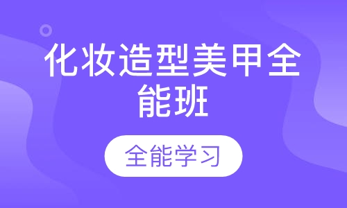 化妆造型美甲全能班
