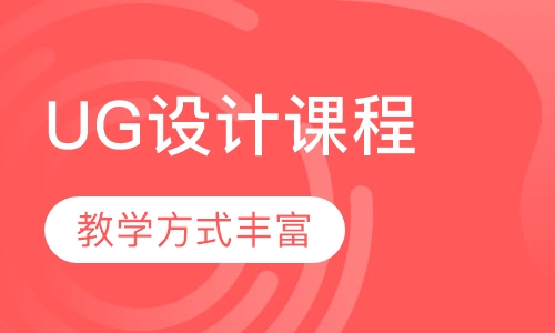 UG设计课程
