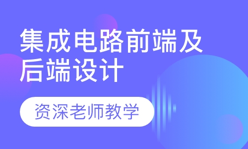 集成电路前端及后端设计