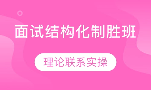 教师资格证面试结构化制胜班