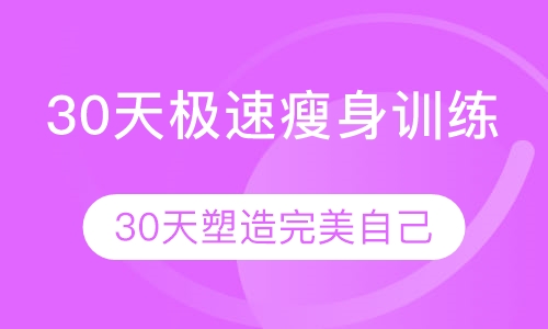 30天极速瘦身训练