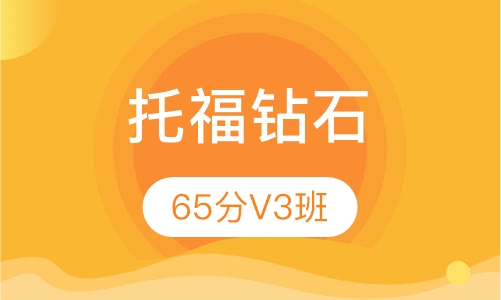托福钻石65分V3班