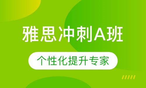 雅思冲刺A班