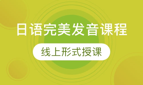 日语完美发音课程
