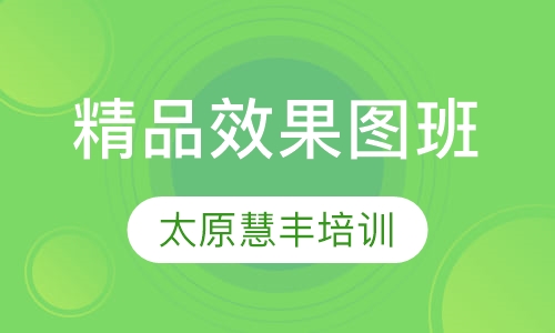 精品效果图班