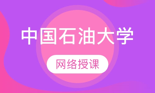 中国石油大学