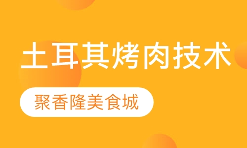 土耳其烤肉技术培训班