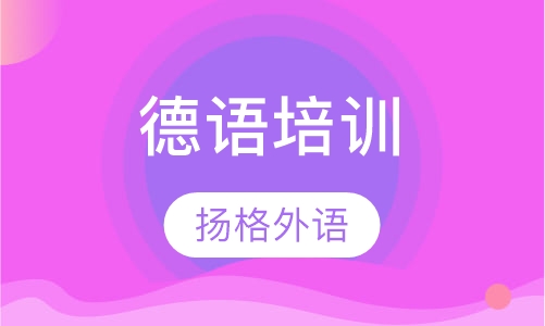 德语培训