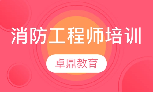 消防工程师培训