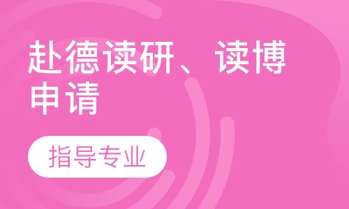 赴德读研、本科在读