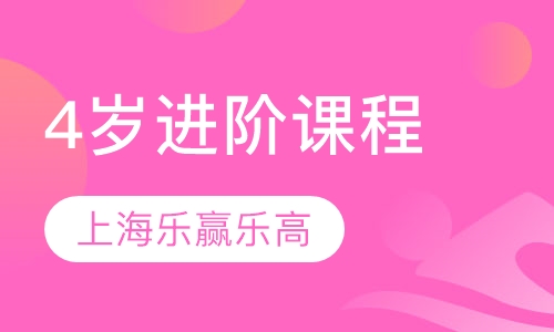 4岁进阶课程