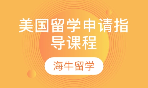 美国留学申请指导课程