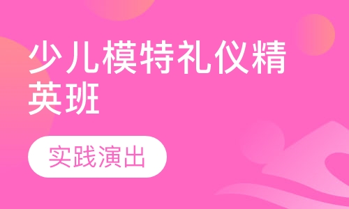 少儿模特礼仪精英班