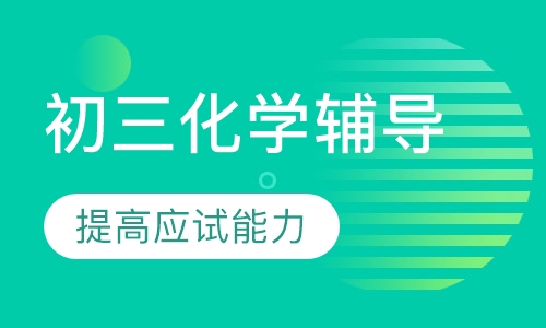 初三化学辅导