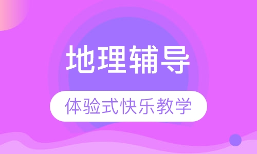 初一地理辅导