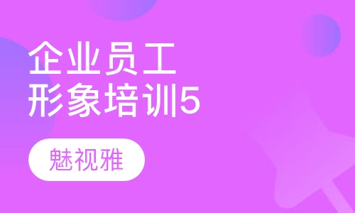 企业员工形象培训课程（五）
