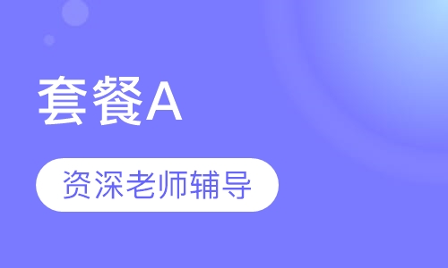 考博-英语辅导套餐A