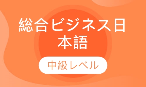 総合ビジネス日本語　中級レベル