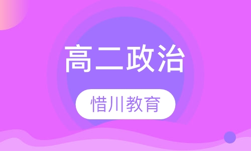 高二政治